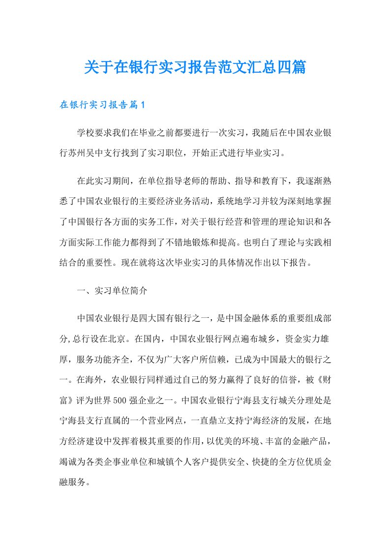 关于在银行实习报告范文汇总四篇