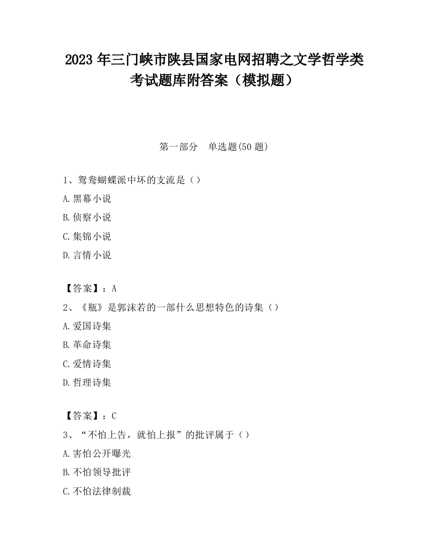 2023年三门峡市陕县国家电网招聘之文学哲学类考试题库附答案（模拟题）