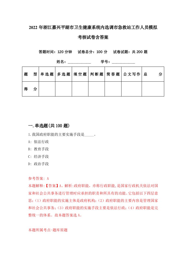 2022年浙江嘉兴平湖市卫生健康系统内选调市急救站工作人员模拟考核试卷含答案0