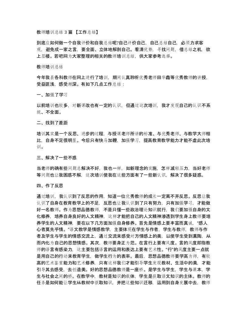 教师培训总结3篇工作总结