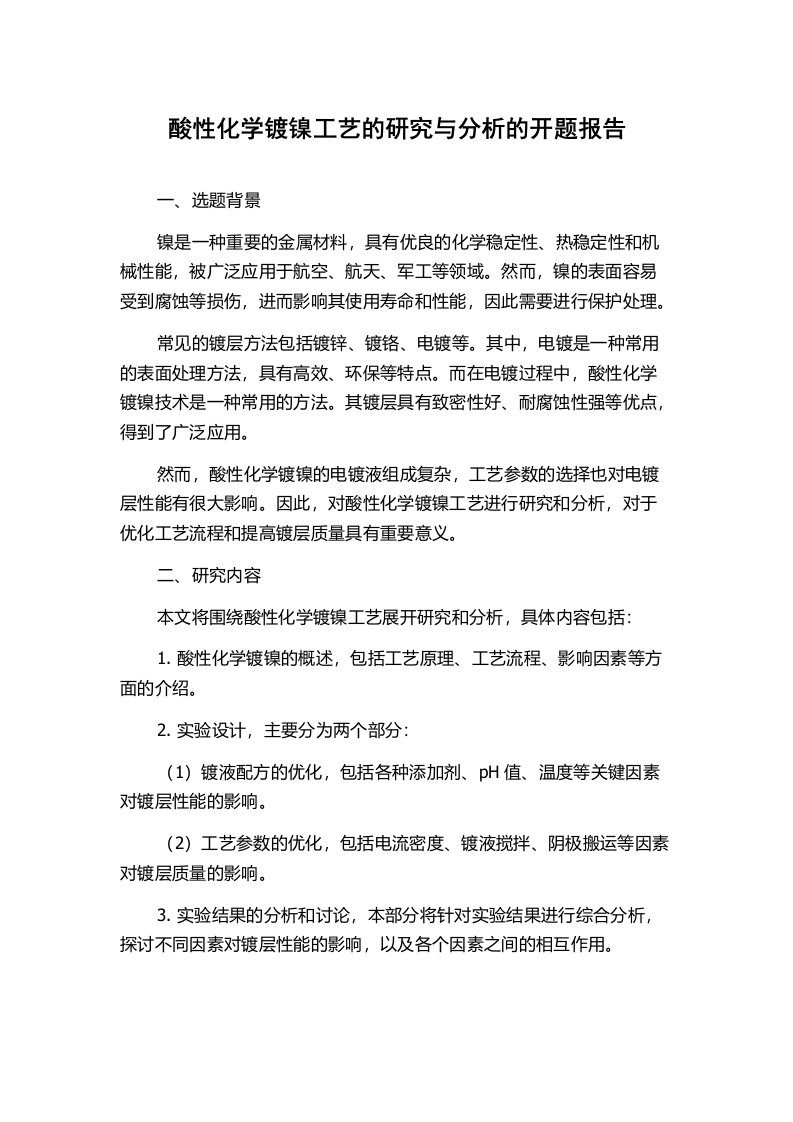 酸性化学镀镍工艺的研究与分析的开题报告