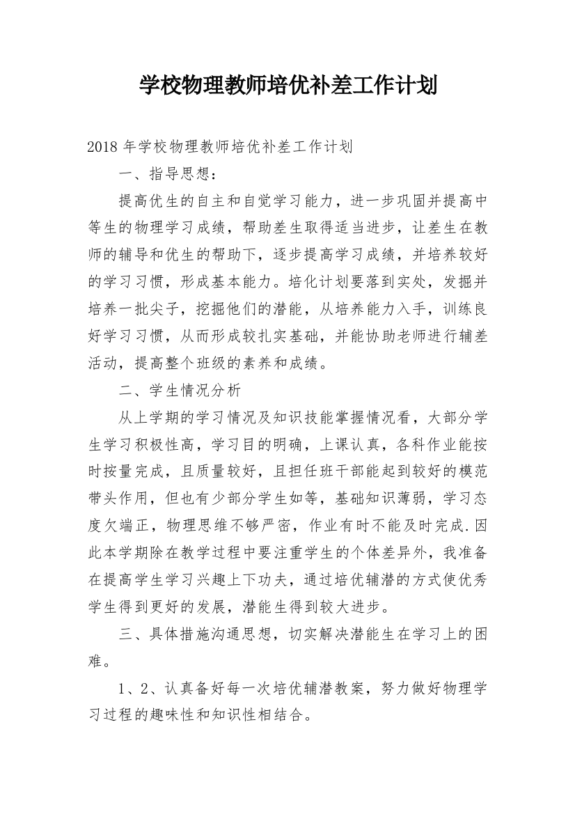 学校物理教师培优补差工作计划