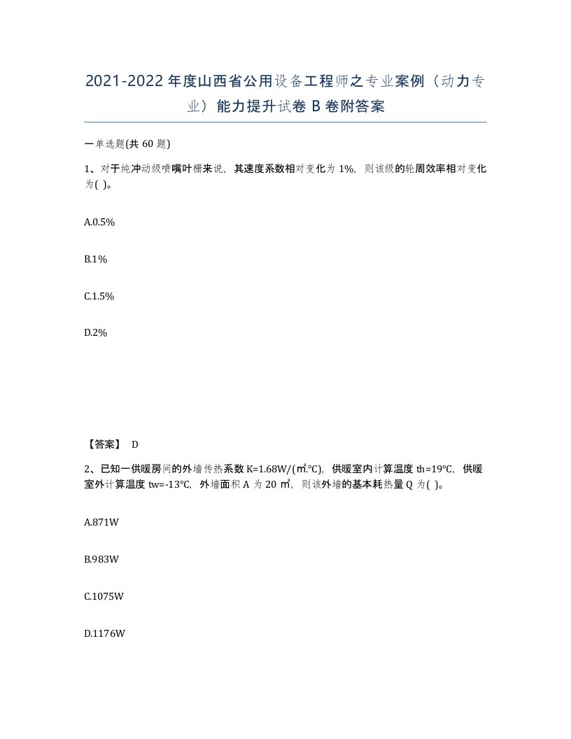 2021-2022年度山西省公用设备工程师之专业案例动力专业能力提升试卷B卷附答案