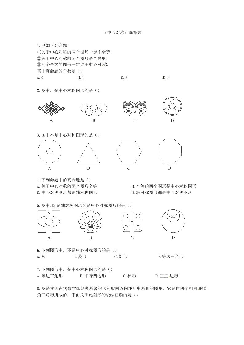 《中心对称》选择题