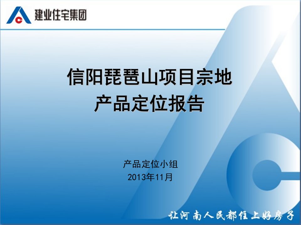 信阳琵琶山项目产品定位报告