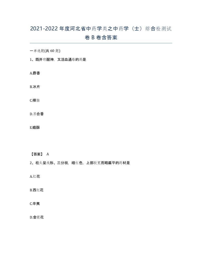 2021-2022年度河北省中药学类之中药学士综合检测试卷B卷含答案