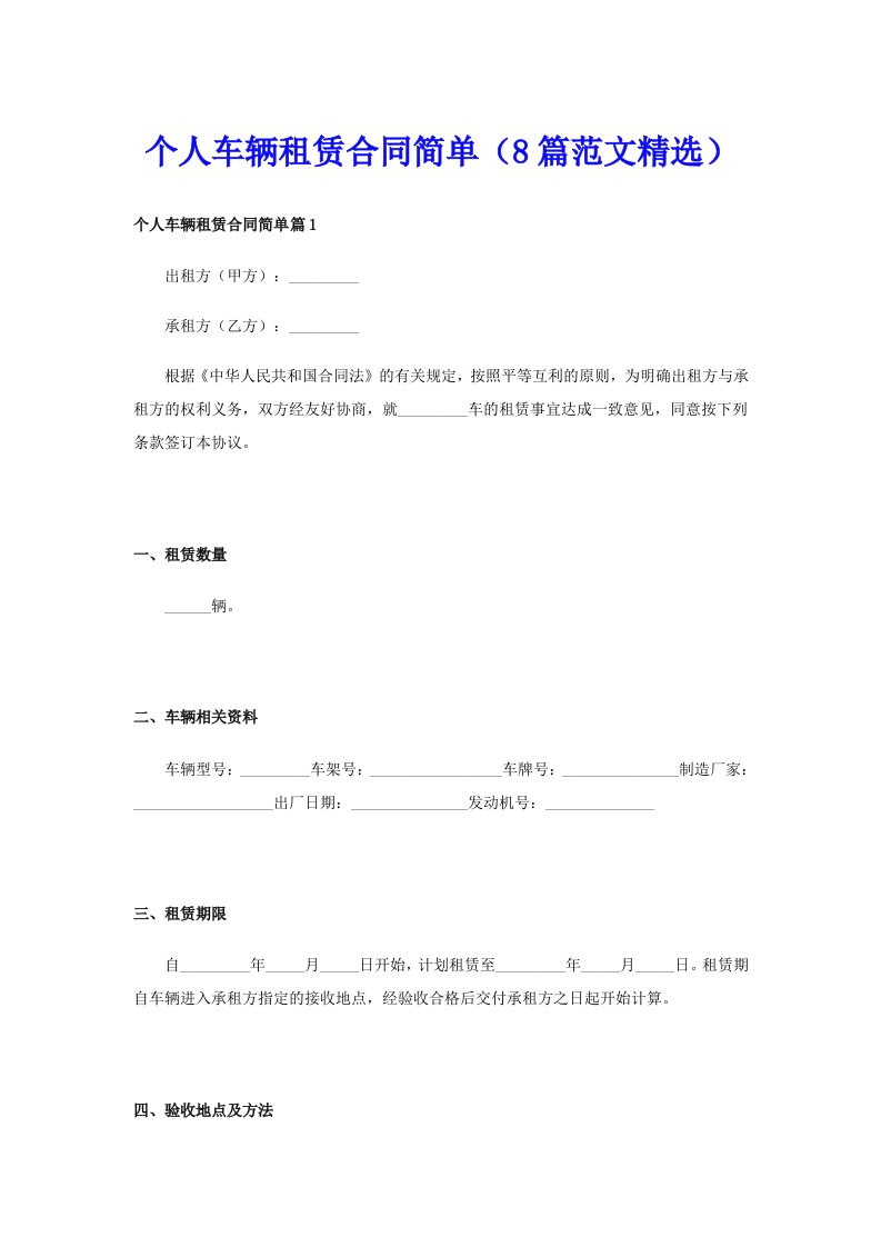 个人车辆租赁合同简单（8篇范文精选）