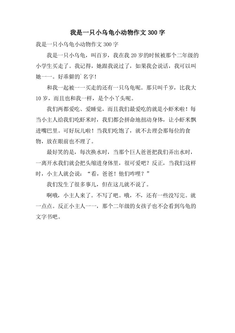 我是一只小乌龟小动物作文300字