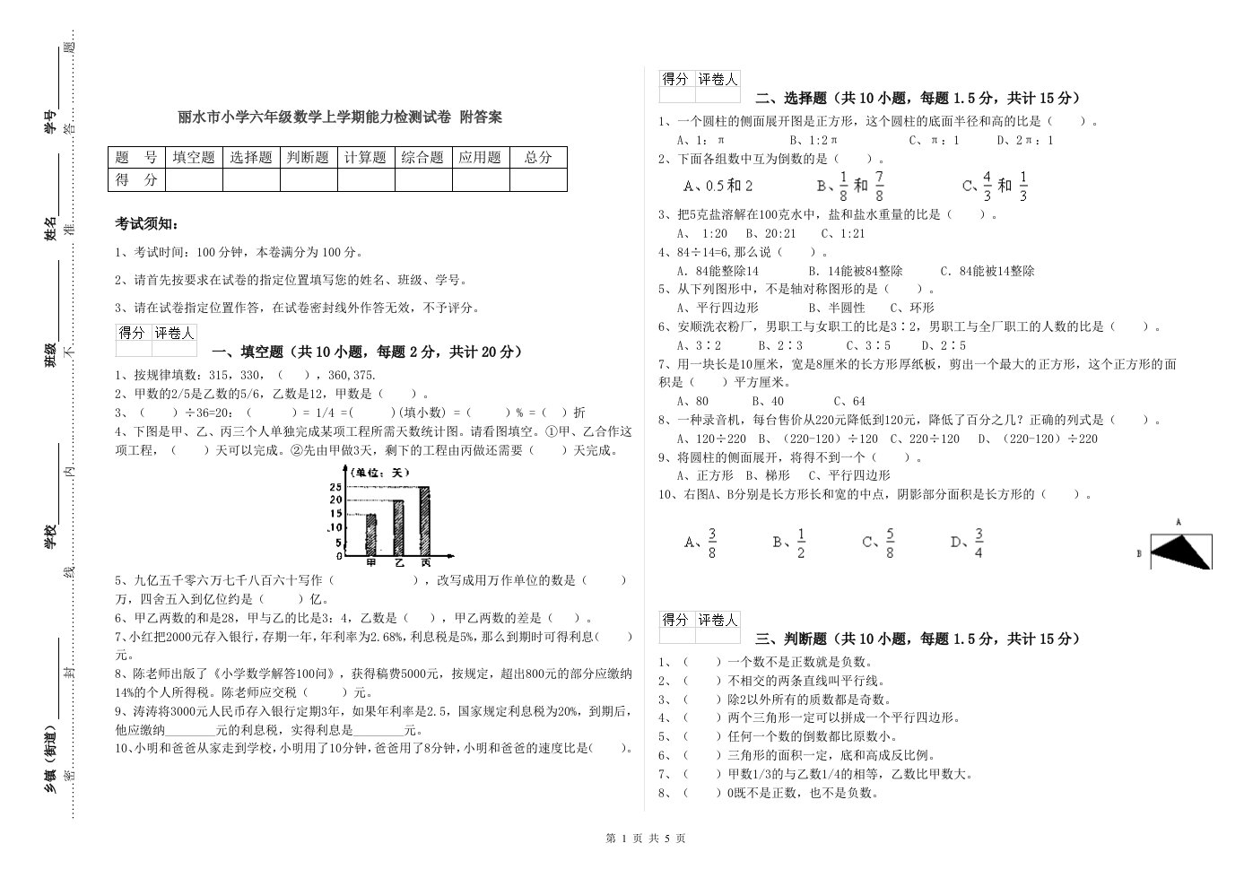 丽水市小学六年级数学上学期能力检测试卷