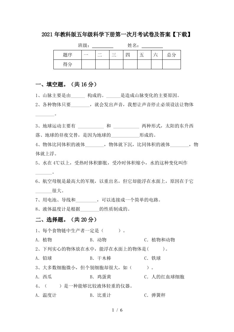 2021年教科版五年级科学下册第一次月考试卷及答案下载