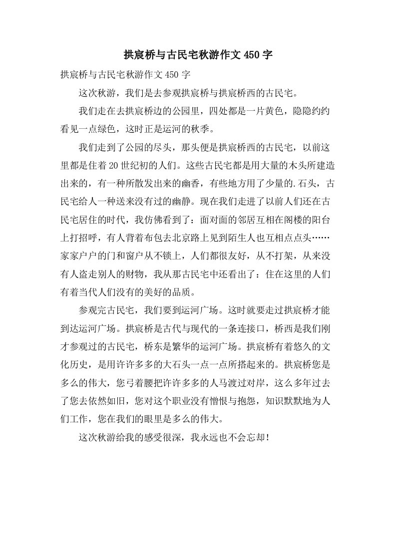 拱宸桥与古民宅秋游作文450字