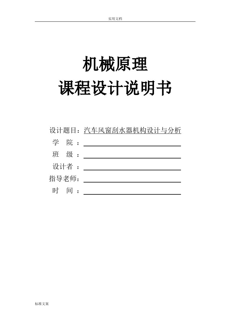 机械原理课程设计汽车风窗刮水器