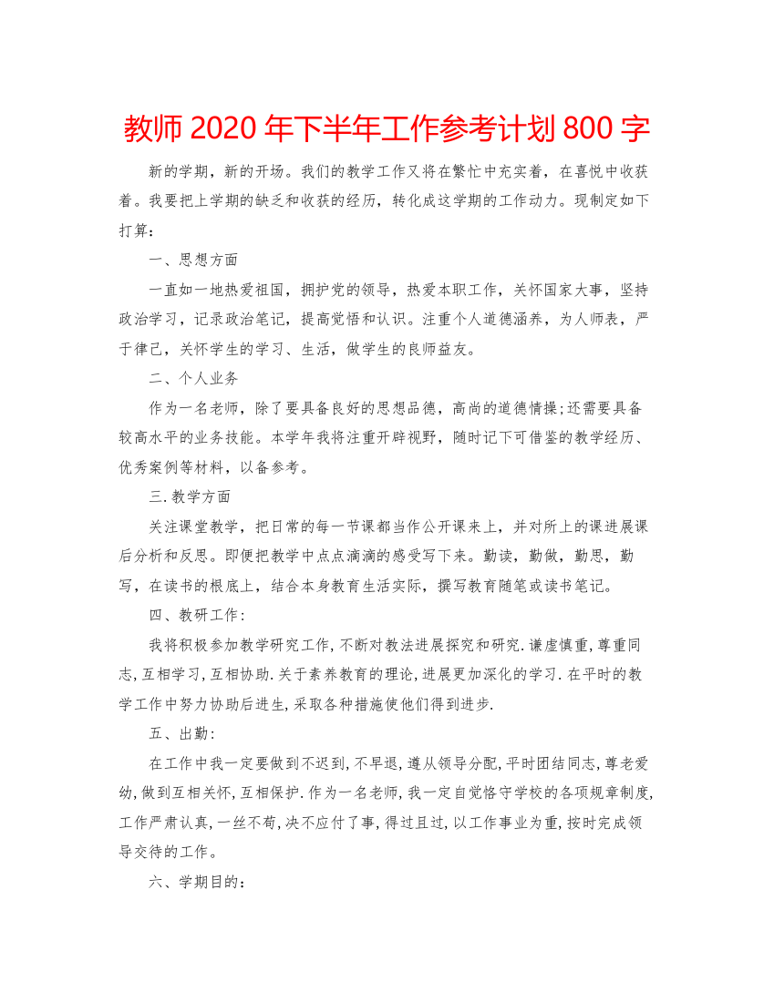 2022教师年下半年工作参考计划800字