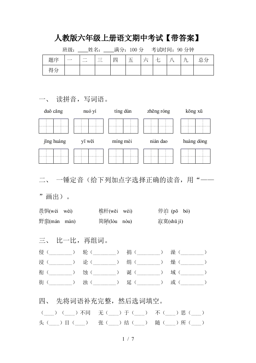 人教版六年级上册语文期中考试【带答案】