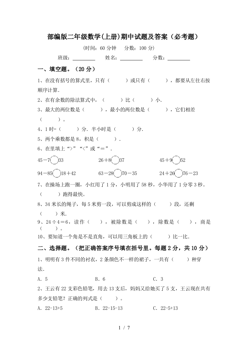 部编版二年级数学(上册)期中试题及答案(必考题)