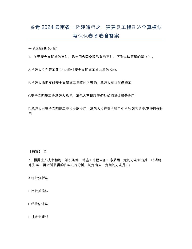 备考2024云南省一级建造师之一建建设工程经济全真模拟考试试卷B卷含答案