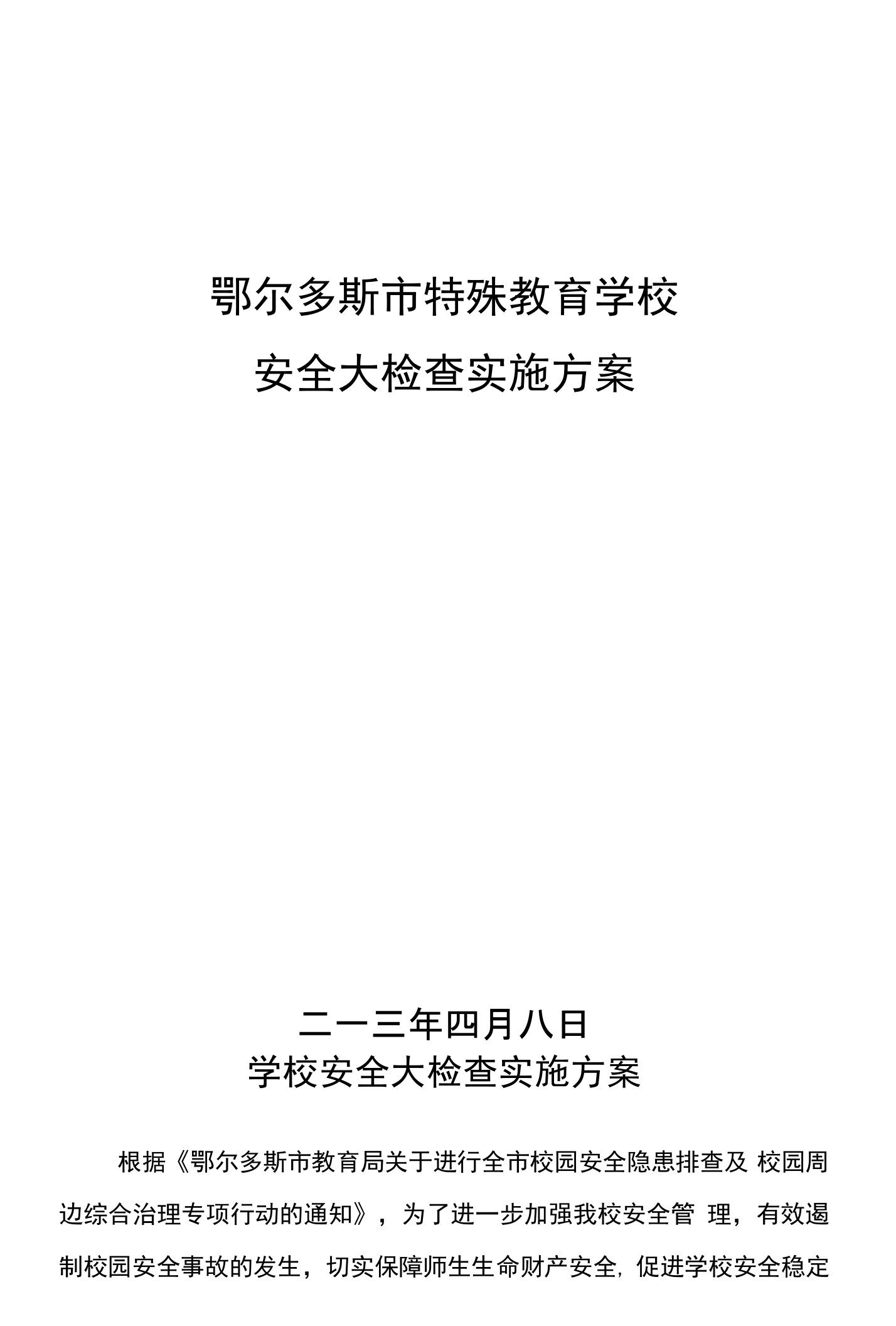 鄂尔多斯市特殊教育学校安全大检查实施方案