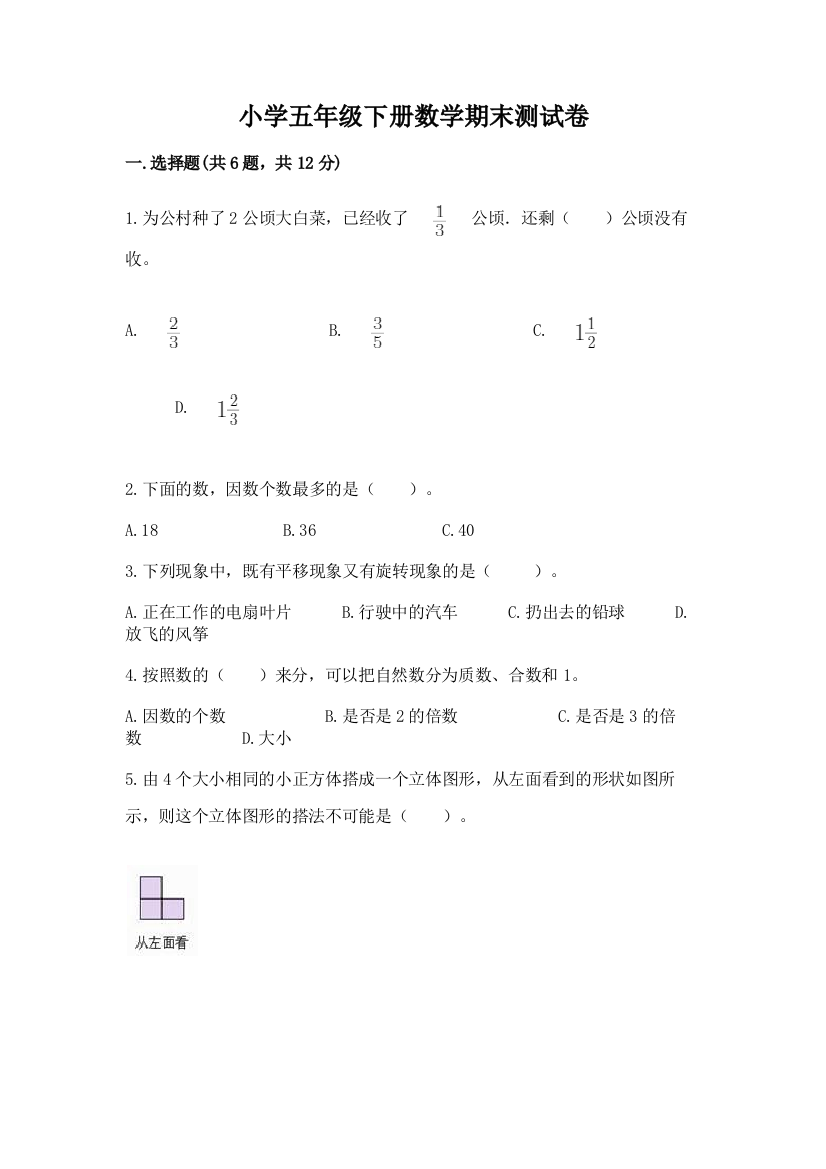 小学五年级下册数学期末测试卷附参考答案（培优）