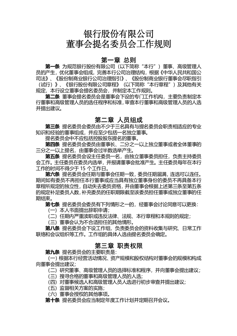 银行董事会提名委员会工作规则