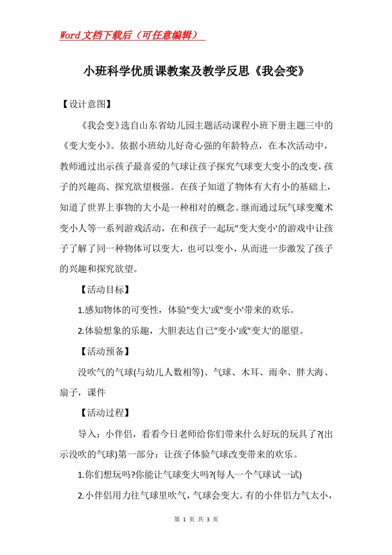 小班科学优质课教案及教学反思我会变