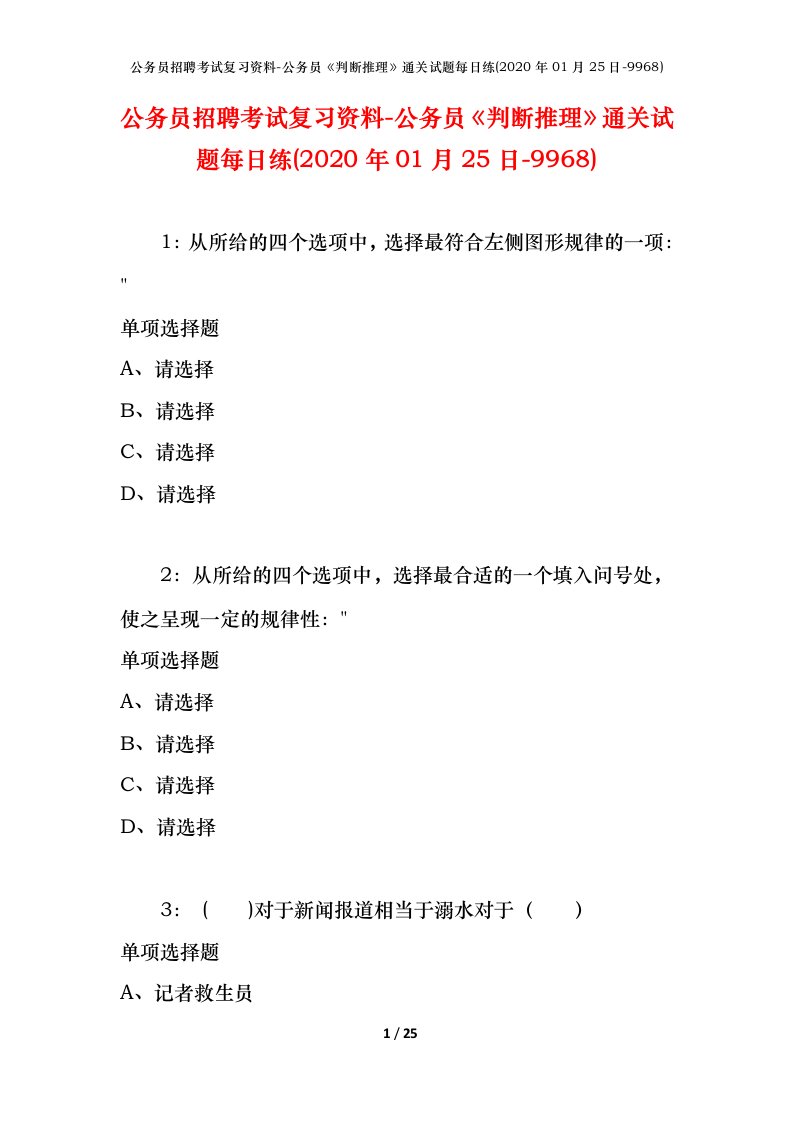 公务员招聘考试复习资料-公务员判断推理通关试题每日练2020年01月25日-9968