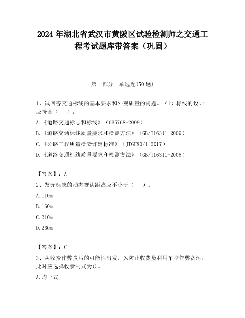 2024年湖北省武汉市黄陂区试验检测师之交通工程考试题库带答案（巩固）