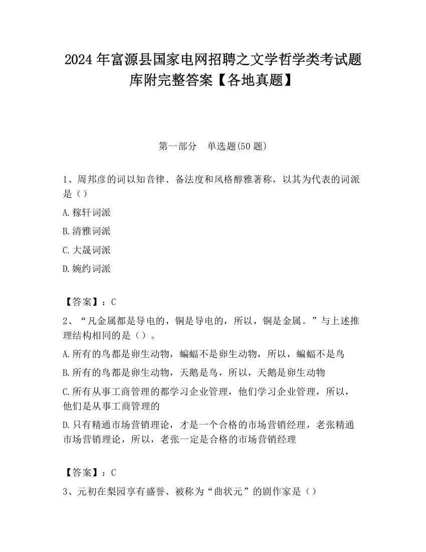 2024年富源县国家电网招聘之文学哲学类考试题库附完整答案【各地真题】