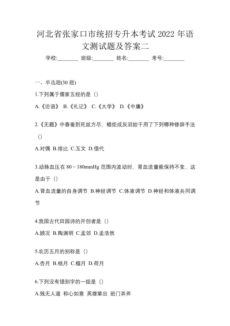 河北省张家口市统招专升本考试2022年语文测试题及答案二