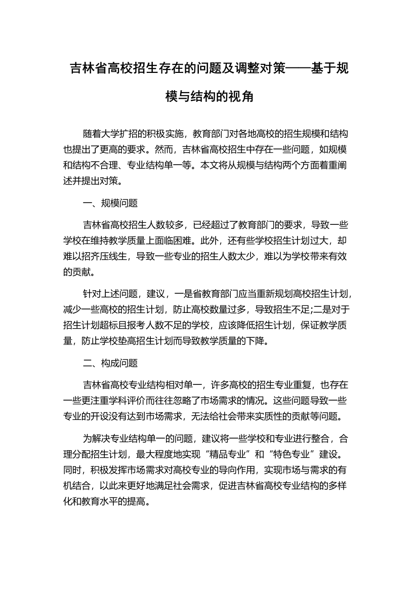 吉林省高校招生存在的问题及调整对策——基于规模与结构的视角