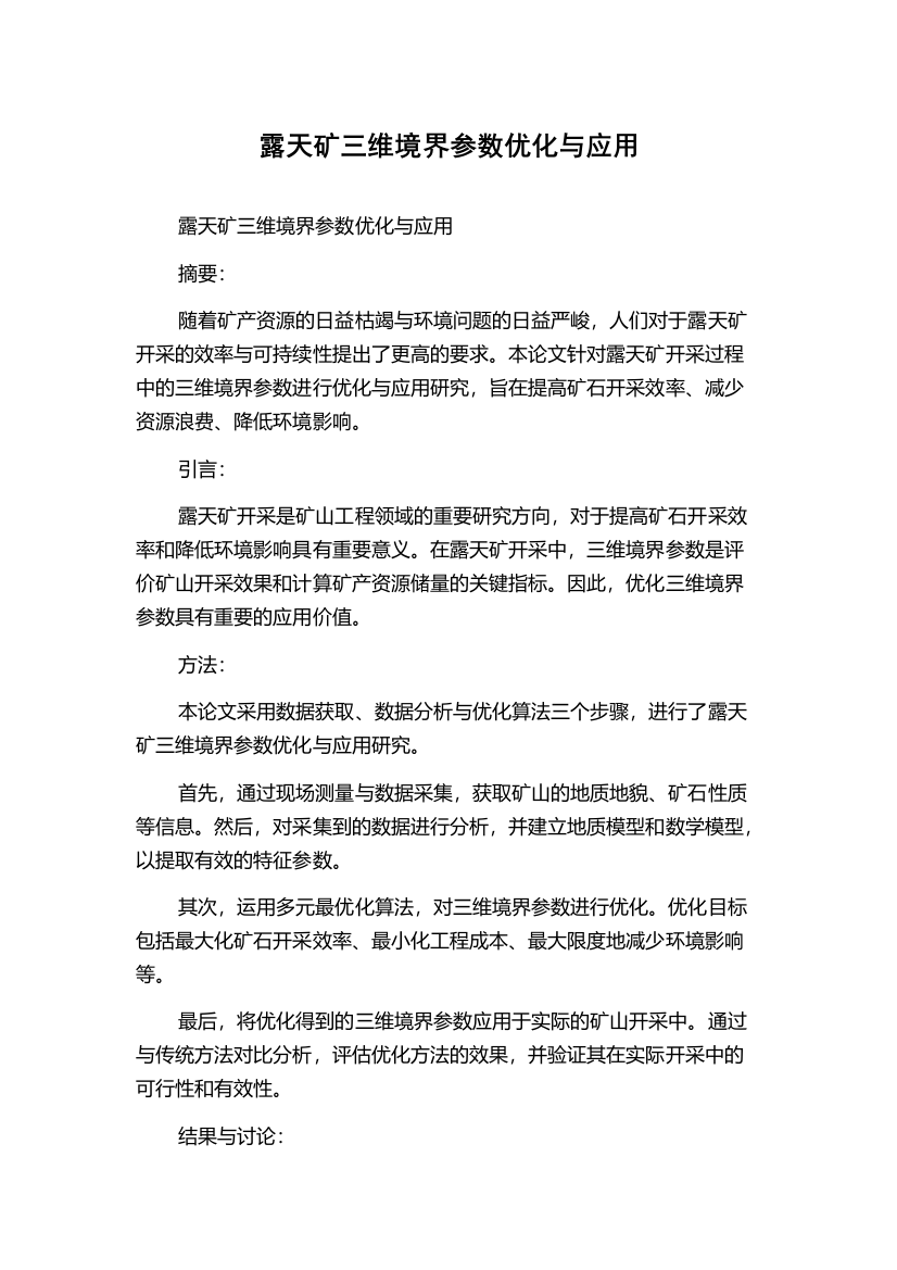 露天矿三维境界参数优化与应用