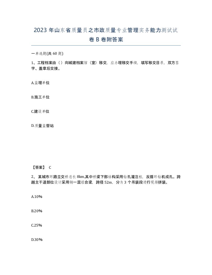 2023年山东省质量员之市政质量专业管理实务能力测试试卷B卷附答案