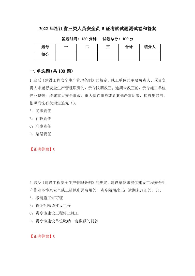 2022年浙江省三类人员安全员B证考试试题测试卷和答案85