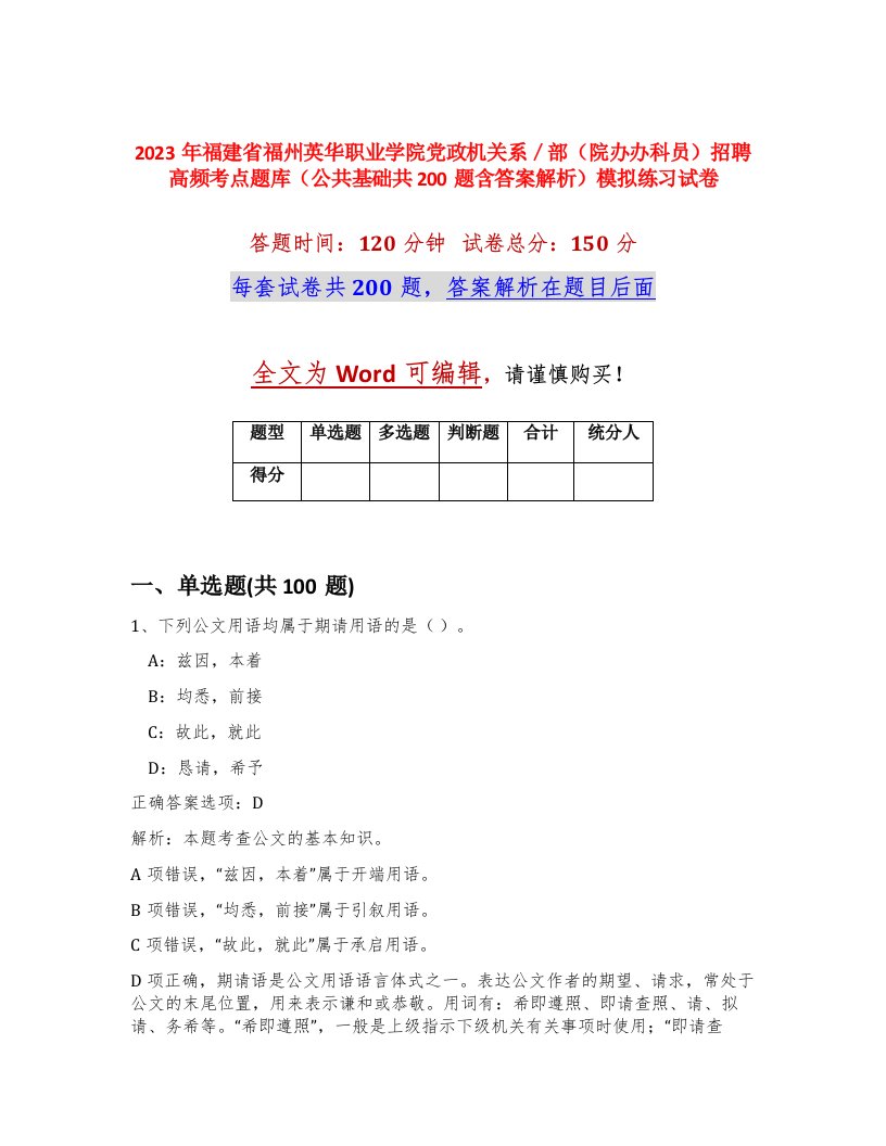 2023年福建省福州英华职业学院党政机关系部院办办科员招聘高频考点题库公共基础共200题含答案解析模拟练习试卷