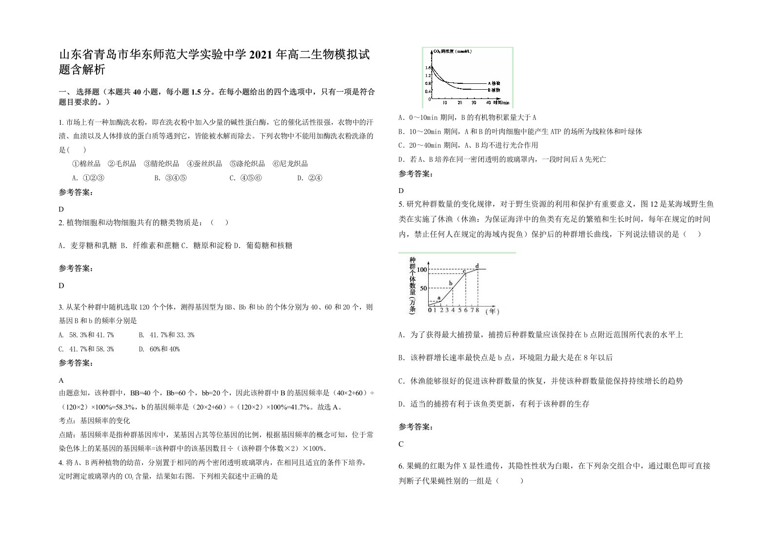 山东省青岛市华东师范大学实验中学2021年高二生物模拟试题含解析