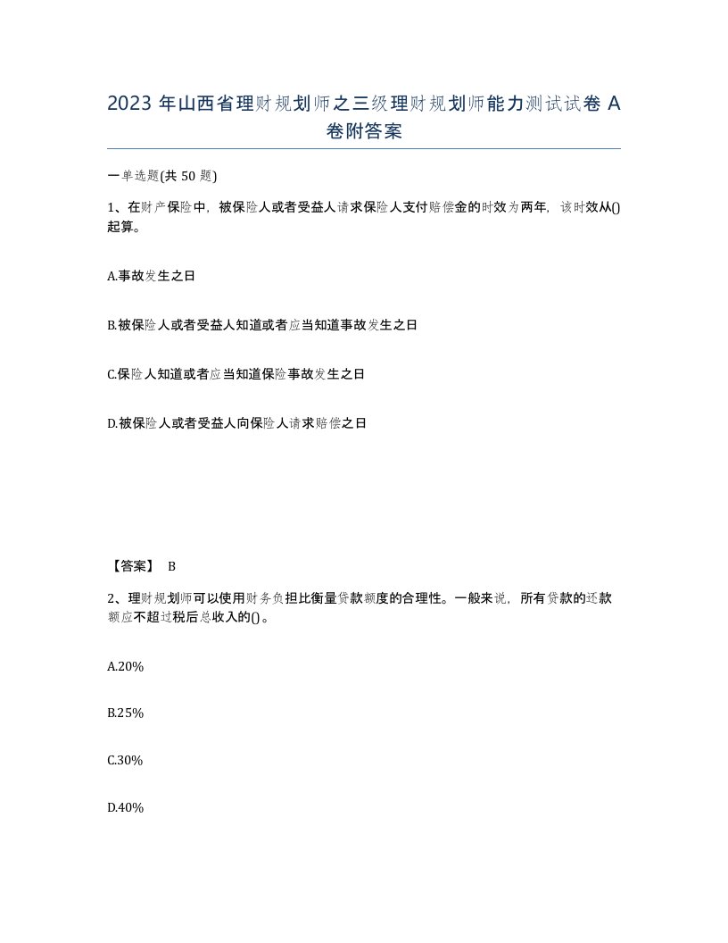 2023年山西省理财规划师之三级理财规划师能力测试试卷A卷附答案