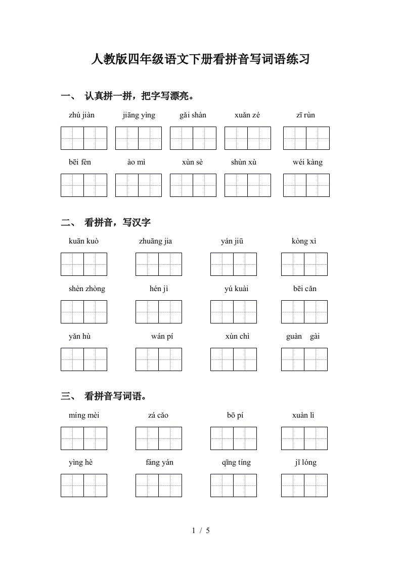 人教版四年级语文下册看拼音写词语练习