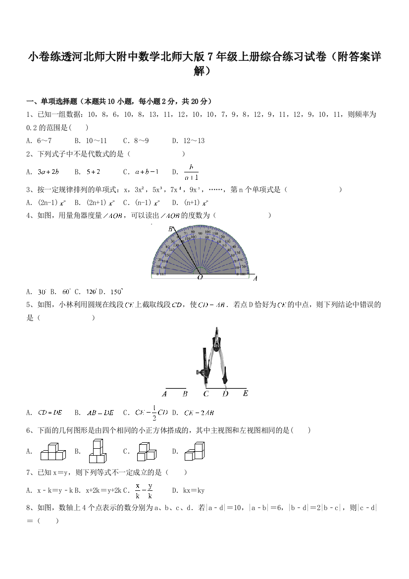 小卷练透河北师大附中数学北师大版7年级上册综合练习