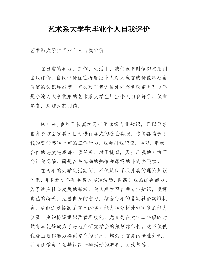 艺术系大学生毕业个人自我评价