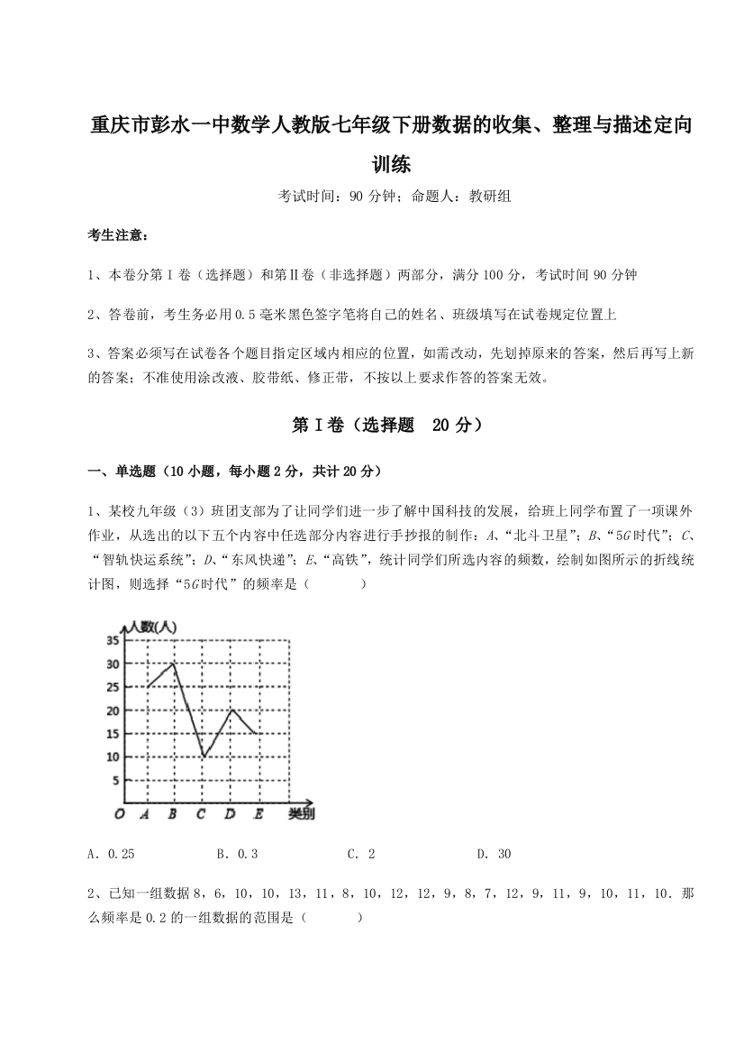 难点详解重庆市彭水一中数学人教版七年级下册数据的收集、整理与描述定向训练试题（解析版）