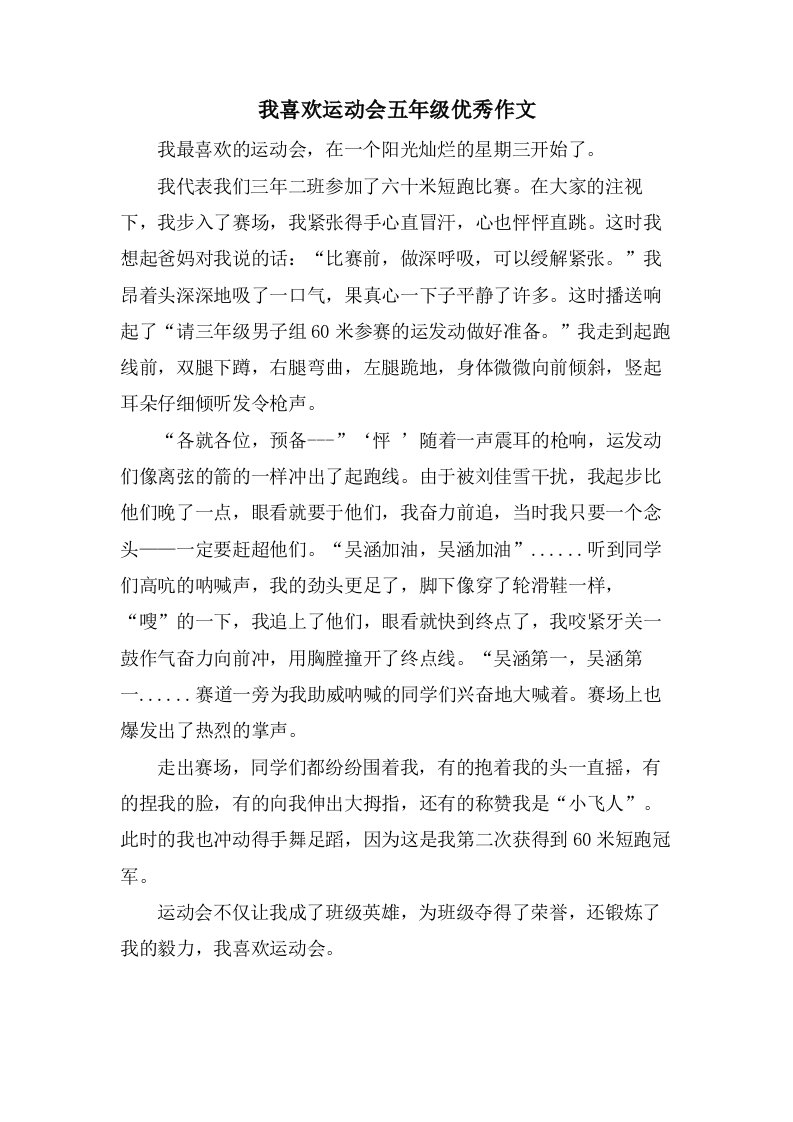 我喜欢运动会五年级作文