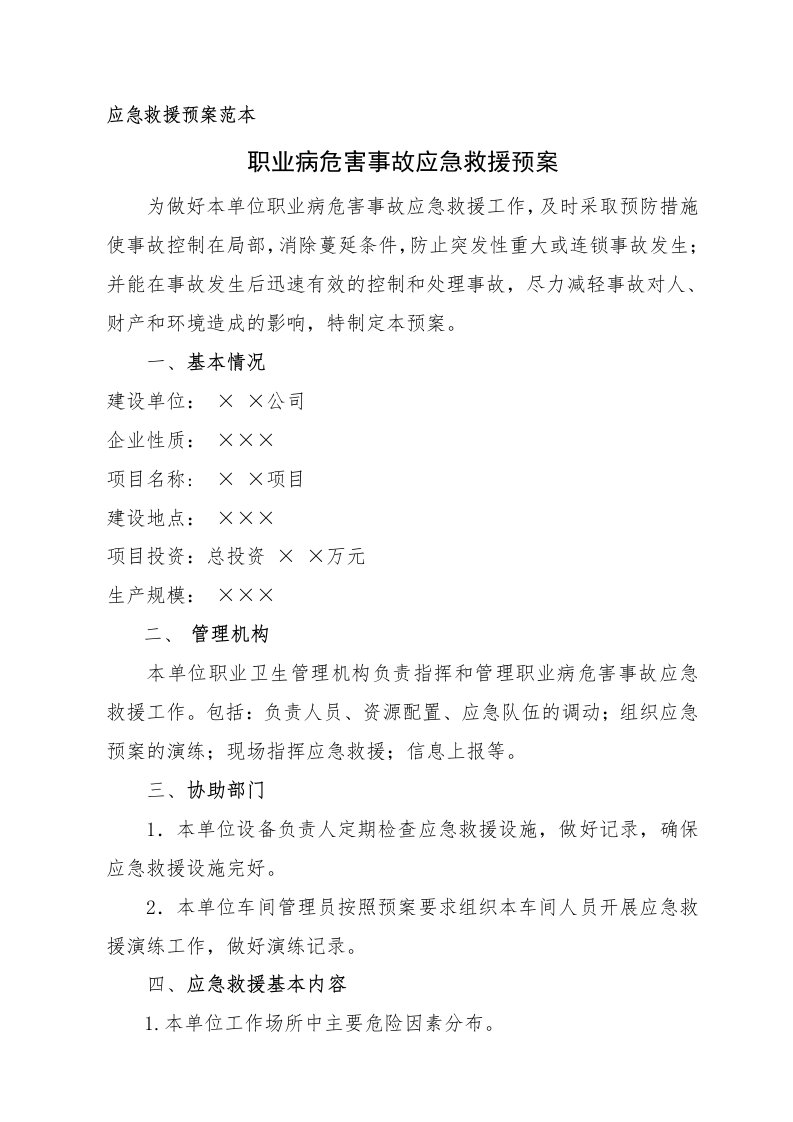 精品文档-19职业病危害事故应急救援预案