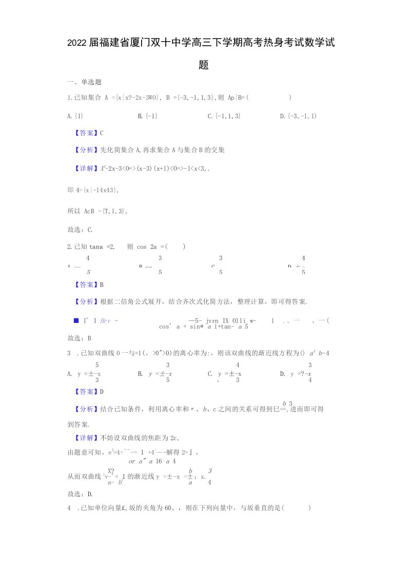 2022届福建省厦门高三下学期高考热身考试数学试题（解析版）