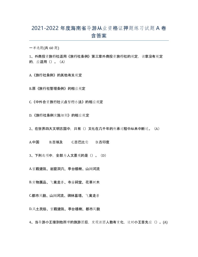 2021-2022年度海南省导游从业资格证押题练习试题A卷含答案