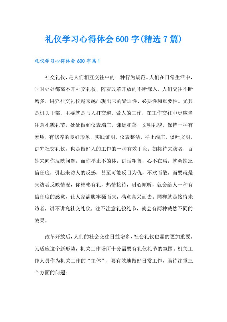 礼仪学习心得体会600字(精选7篇)