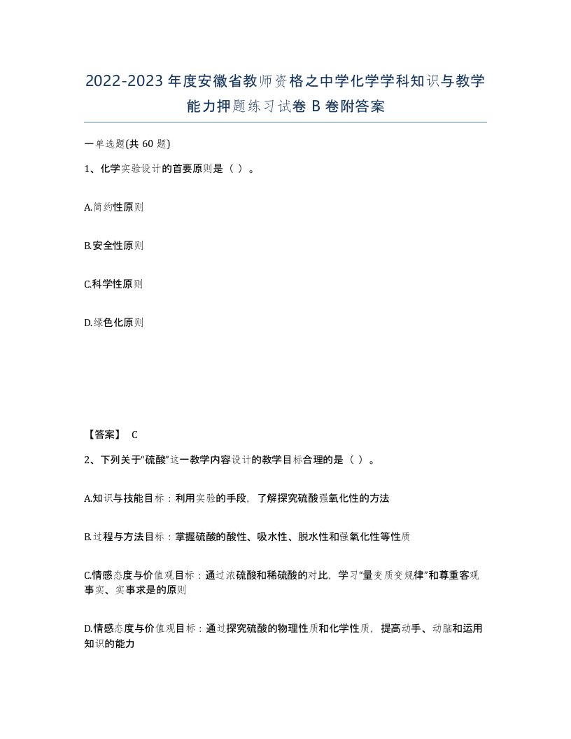 2022-2023年度安徽省教师资格之中学化学学科知识与教学能力押题练习试卷B卷附答案