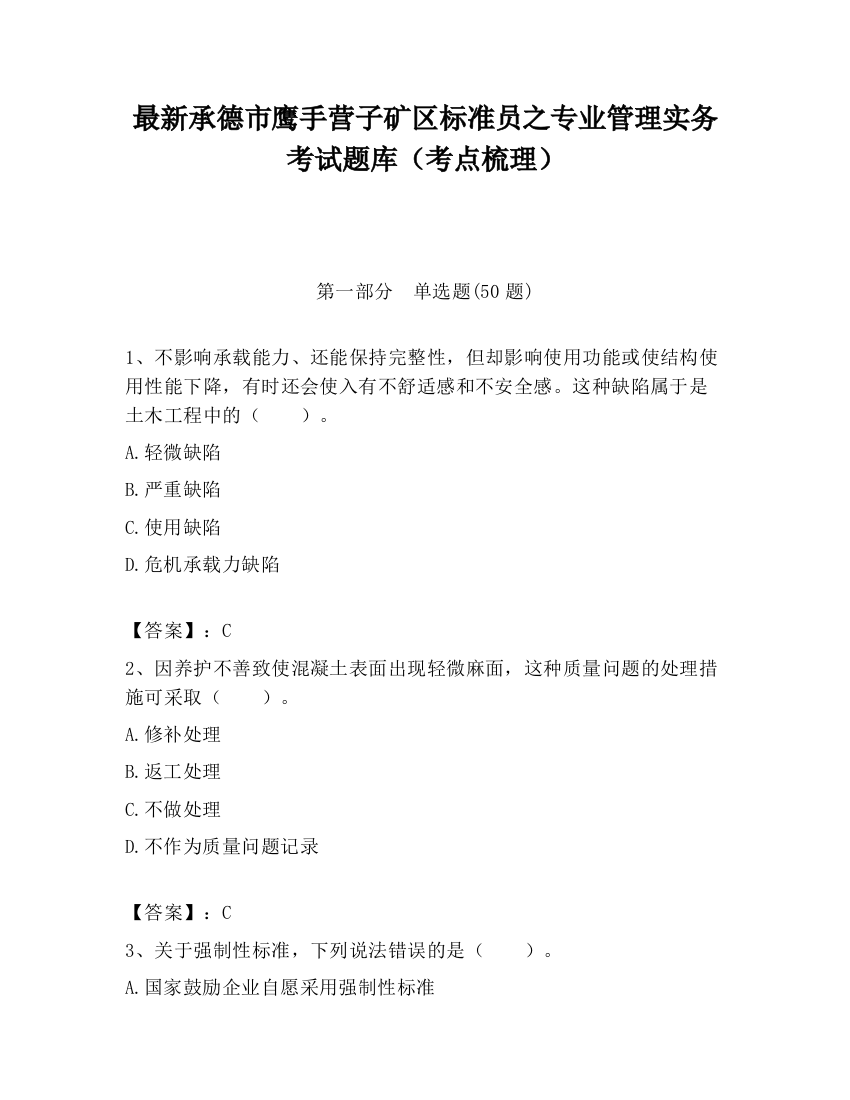 最新承德市鹰手营子矿区标准员之专业管理实务考试题库（考点梳理）