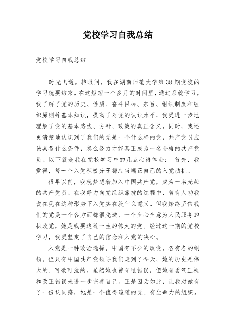 党校学习自我总结_4