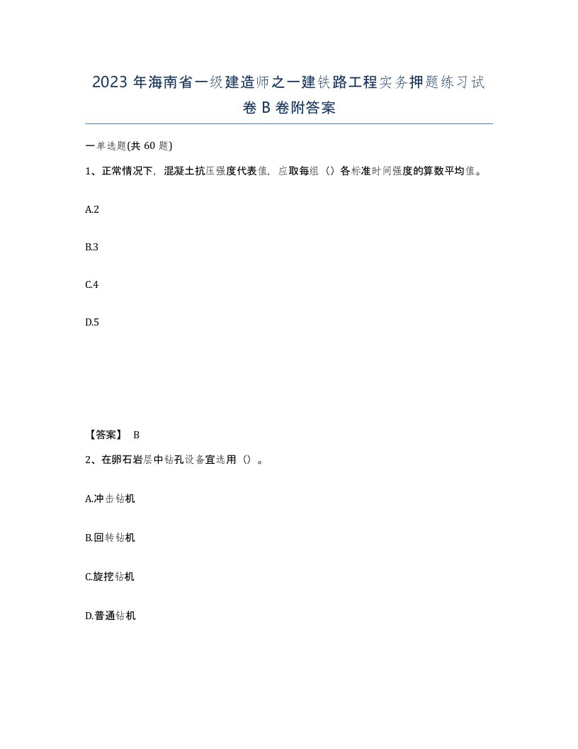 2023年海南省一级建造师之一建铁路工程实务押题练习试卷B卷附答案