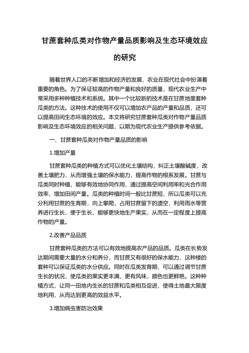 甘蔗套种瓜类对作物产量品质影响及生态环境效应的研究