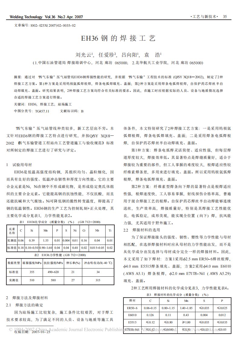 EH36钢的焊接工艺